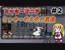 【第3回ボイスソフトキャラクターソロ実況祭】マキさんと遊ぶミッキー映画 part2【ミッキーマニア】