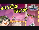 【SUPER MARIO BROS. WONDER #31】よいではないかよいではないか【ゆっくり実況】