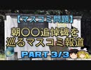 【ゆっくり解説】朝〇〇追悼碑を巡るマスコミ報道　part3/3