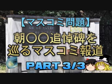 【ゆっくり解説】朝〇〇追悼碑を巡るマスコミ報道　part3/3