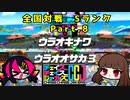 【ゆっくり実況】塔勢のチェイスチェイスジョーカーズ(CCJ)Part8 ウラオオサカ3/ウラオキナワ【カギコ】【紅刃】