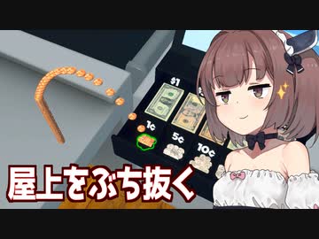 きりたんと無限小銭タワーでビルの屋上を貫くスーパー【Supermarket Simulator #12】