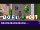 やり損ねた名作　ブレスオブファイアⅡを初プレイ【実況プレイ】 part47