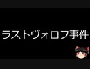 【ゆっくり朗読】ゆっくりさんと日本事件簿 その502