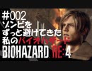 【ゲーム実況】ゾンビをずっと避けてきた私のバイオハザード【BIOHAZARD RE:4】#002