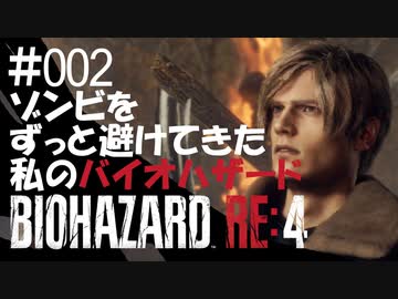 【ゲーム実況】ゾンビをずっと避けてきた私のバイオハザード【BIOHAZARD RE:4】#002