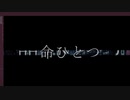 命ひとつ/futomomop