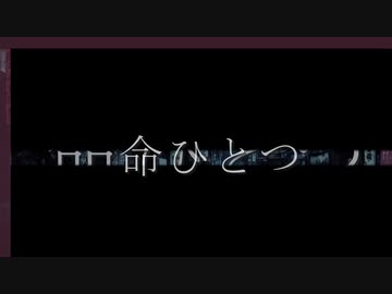 命ひとつ/futomomop