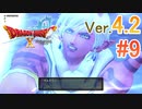 【ドラゴンクエストX ｵﾝﾗｲﾝ】ver4.2を実況プレイpart9