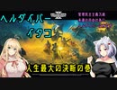 【HELLDIVERS 2】ヘルダイバーイタコ　人生最大の決断の巻【VOICEROID実況】