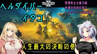 【HELLDIVERS 2】ヘルダイバーイタコ　人生最大の決断の巻【VOICEROID実況】