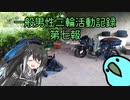 一般男性二輪活動記録 第七報