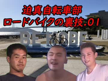 迫真自転車部、ロードバイクの裏技.01[基礎編]
