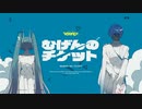 むげんのチケット 歌ってみた【聖良優馬 × 春音】