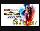 【ウイニングポスト10 2024 体験版】こっちでめざせ！G1全制覇！ウイニングポスト10 2024＃１【実況プレイ】