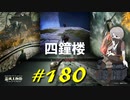 四鐘楼から永遠の夜空や王を待つ断崖に転送されたり接ぎ木の貴公子と戯れたりします【初見】エルデンリング実況／盗賊王物語【オフライン】#180