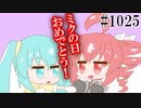 【日常SynthV・トクロ1025】音源化希望【重音テトSV・初音ミク】