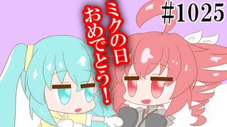 【日常SynthV・トクロ1025】音源化希望【重音テトSV・初音ミク】