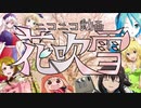 春だしニコニコ動画花吹雪を歌ってみた