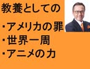 教養としてのアメリカの罪　映画オッペンハイマー　アカデミー賞で語られないこと　世界一周をどのカードで払うのがいいのか？　来日外国人に聞いたアニメの影響力　鳥山明　ドラゴンボール