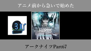 アニメ前から急いで始めたアークナイツPart67【第六章】