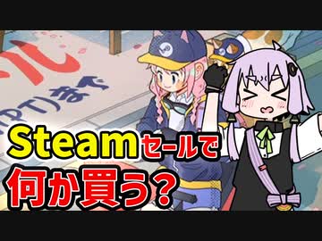 【steam】スプリングセールが始まったので欲しいゲームの話【VOICEROID実況】