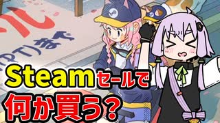 【steam】スプリングセールが始まったので欲しいゲームの話【VOICEROID実況】