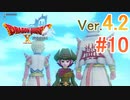 【ドラゴンクエストX ｵﾝﾗｲﾝ】ver4.2を実況プレイpart10