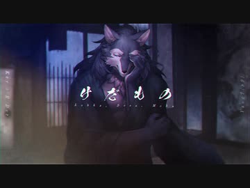 【けだもの】歌ってみた ver.濾過