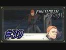 【ファイアーエムブレム風花雪月】苦手なマップに挑むゲーム【Part.39】 #ゲーム実況