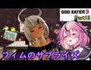 【GOD EATER 3】ヒメちゃんはゴッドイーターになりたい！part13【ガイノイドTalk】