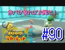 【ポケットモンスター スカーレット】旅パが被ったら決闘だ！4人の宝探し#90【実況プレイ】