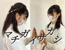 【踊コレ2024春】マチガイサガシ 踊ってみた【おさかな】