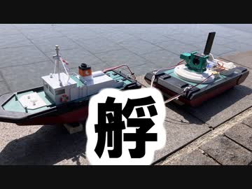 艀にカメラを積んでラジコン船で引っ張ってみた