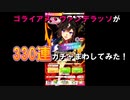 【ウマ娘 プリティーダービー】ゴライアスがウマ娘・330連ガチャでドゥラメンテを当てようとガチャ回してみた【ガチャ動画】