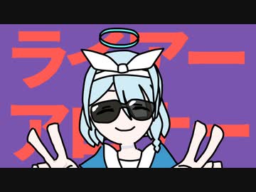 ライアーアロナー