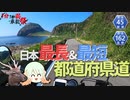 【1分1秒弱車載祭】日本最長の県道は絶景ロードだった件【ゆっくり車載】
