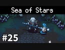 【ゆっくり実況】しーすた #25【Sea of Stars】