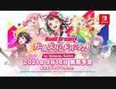 バンドリ！ ガールズバンドパーティ！ for Nintendo Switch プロモーションビデオ