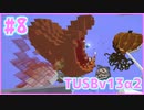 【Minecraft】#8 TUSBv13α2をがんばります【VOICEROID実況】