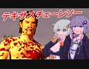 【テキサスチェーンソー】一家側ばっかりやってる結月ゆかり（ジョニー編）