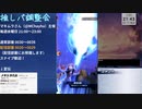 【メギド72】推しパ調整会でブエルちゃん称号目指す18【コロシアム】