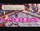 お家存続のためにローゼル族を差し出す　TRIANGLE STRATEGY実況プレイPart89