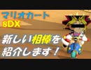 【マリオカート8DX】これから一緒に戦ってくれるMiiを紹介するぜ！【生声実況：PART2】