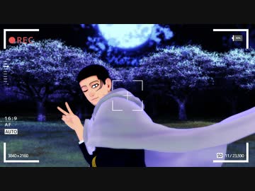 【金カムMMD】ROUTE 23