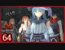 #64【イースⅨ】シリーズ既プレイ勢が見届ける物語【実況プレイ】