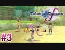 【テイルズオブグレイセスｆ】を実況プレイpart3