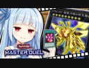 【遊戯王マスターデュエル】最強ドローで全てを打ち砕く葵ちゃん【VOICEROID実況プレイ】