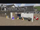 週刊東方ランキング　24年3月第2週