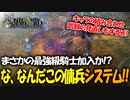 戦闘も映像も最高すぎるアトラス×ヴァニラウェアの最新作の体験版をプレイする！#18 【ユニコーンオーバーロード/ネタバレ注意】